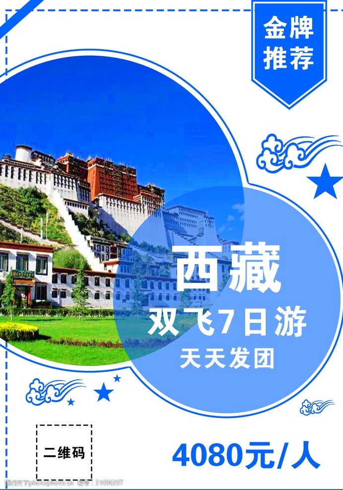 天堂之旅西藏旅游海报