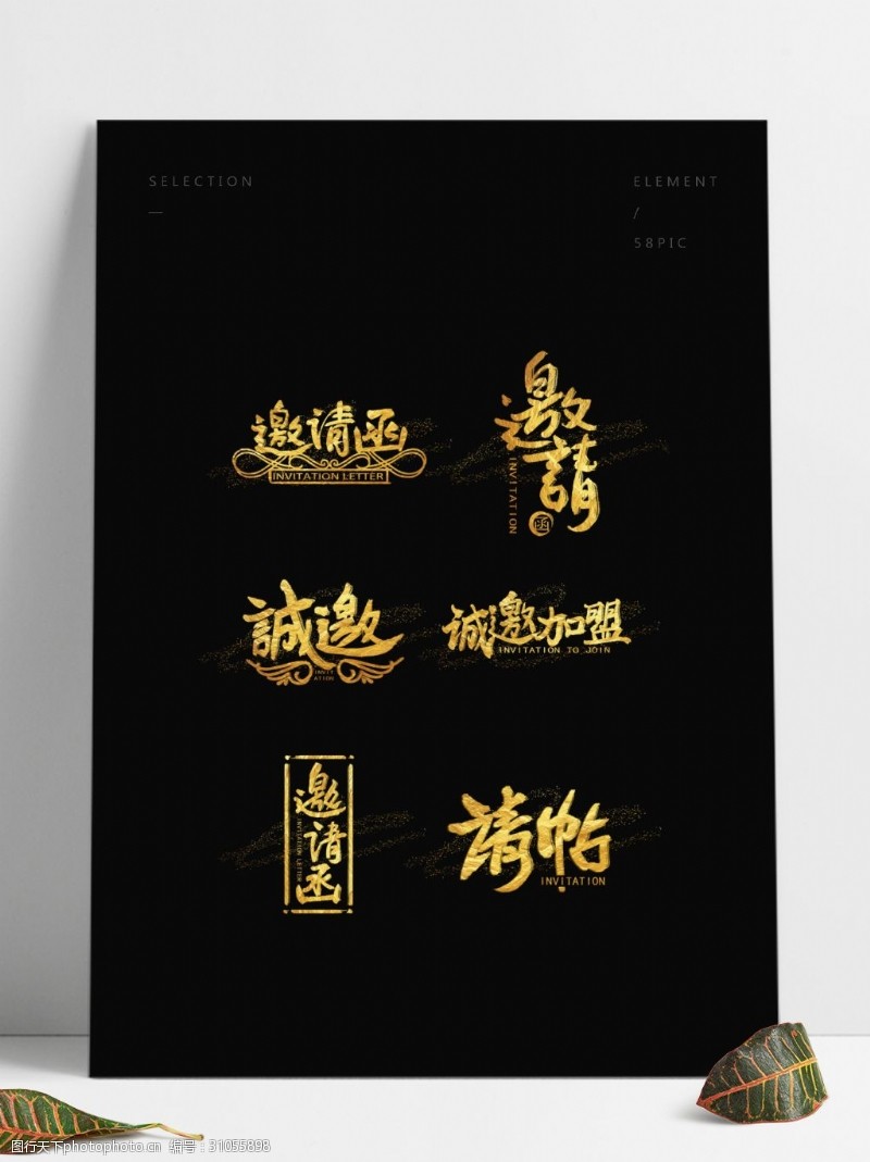 书法展邀请函中国风手写设计水墨书法金粉字体合集