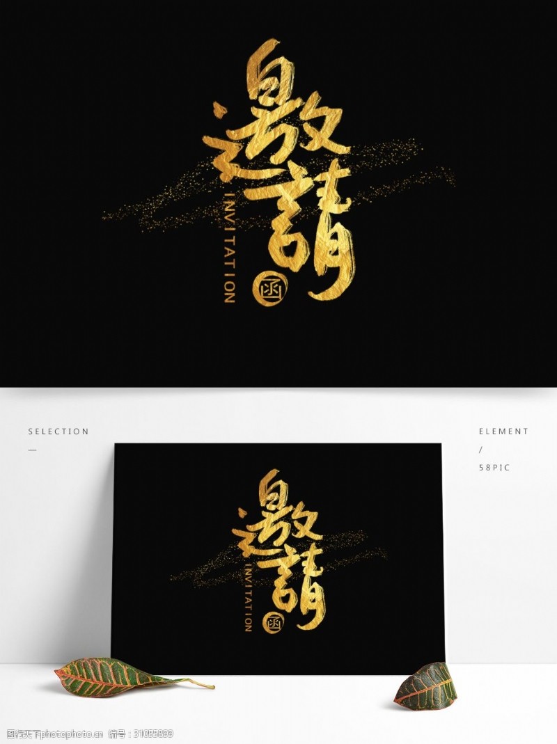 书法展邀请函中国风手写字体设计水墨书法金粉字体