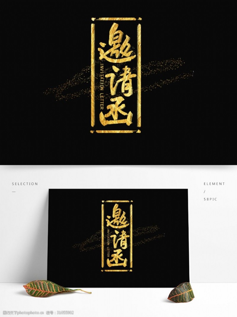 书法展邀请函中国风手写字体设计水墨书法金粉字体