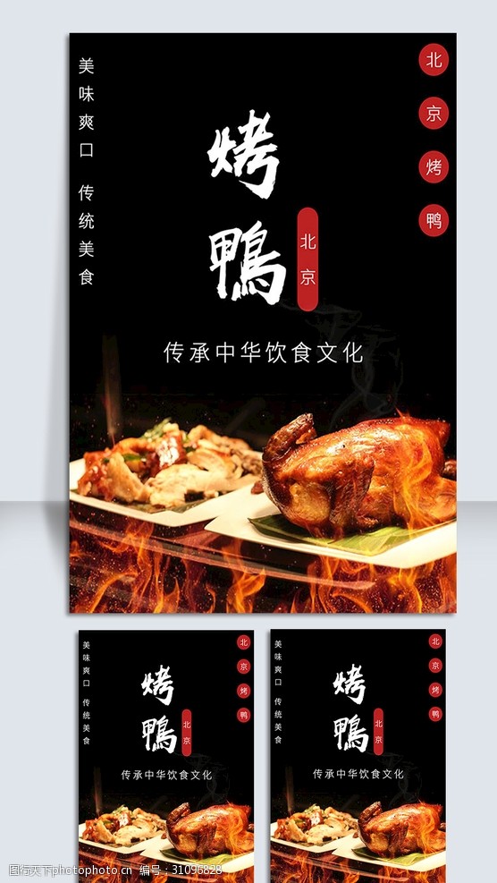 中华传统北京烤鸭海报