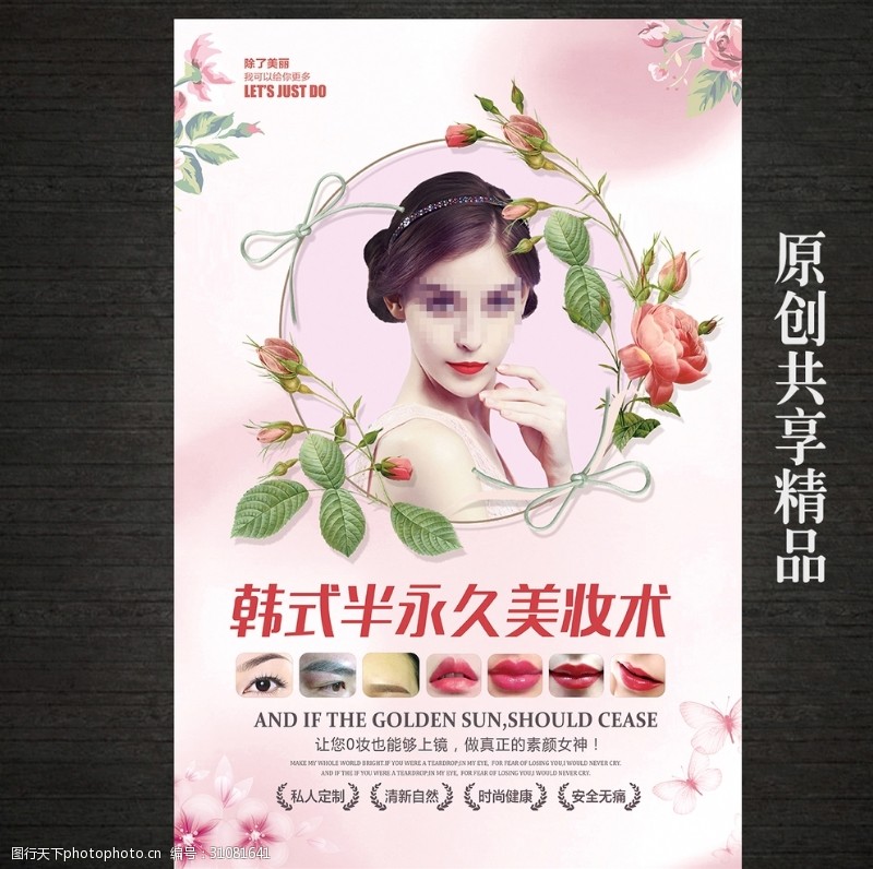 新娘妆韩式半永久定妆术海报