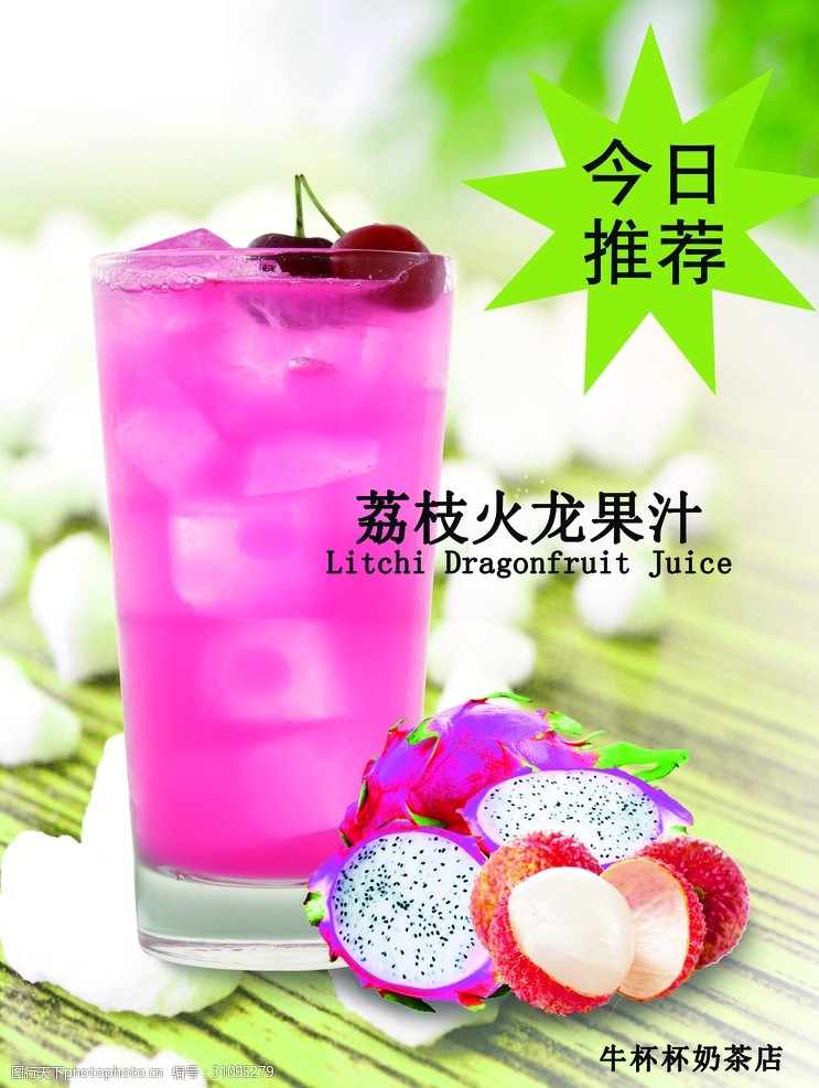 火龙果海报荔枝火龙果果汁