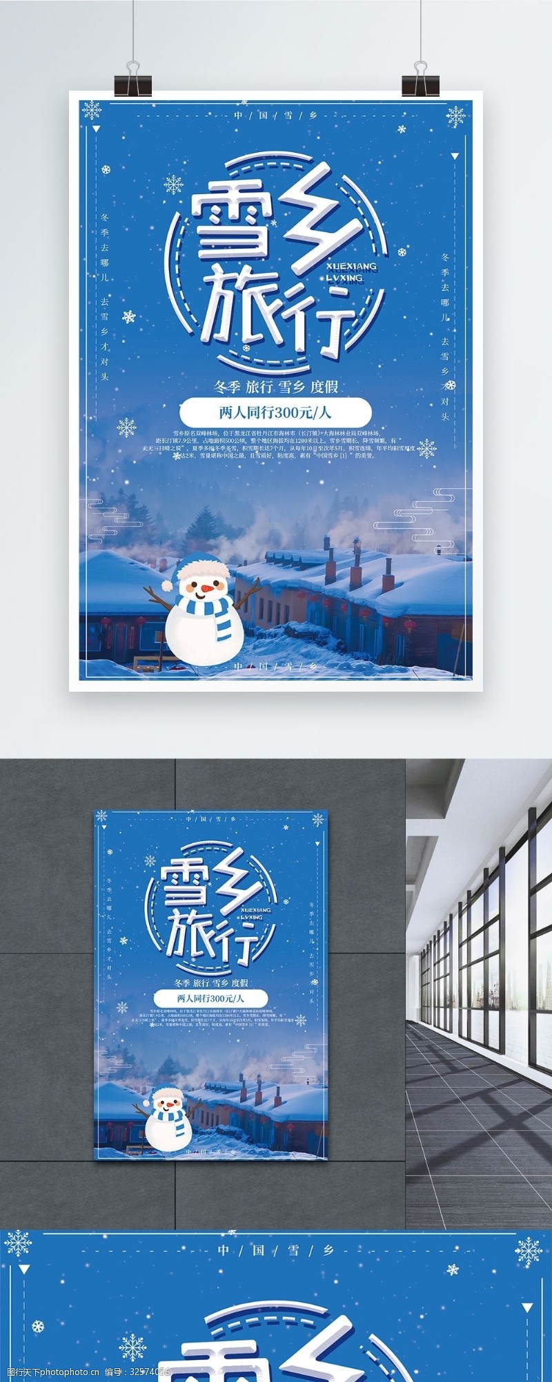 童话深蓝色雪乡浪漫旅行海报设计