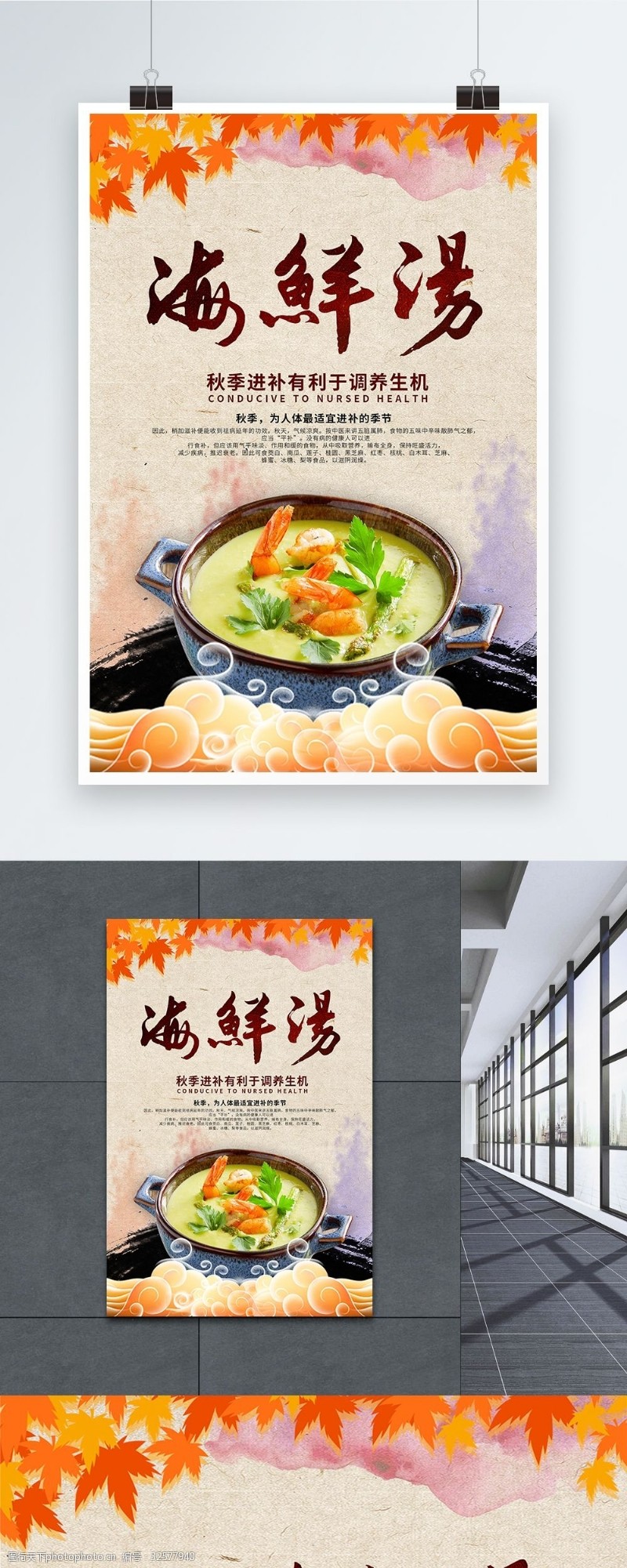 中国风秋季进补食品海鲜炖汤海报