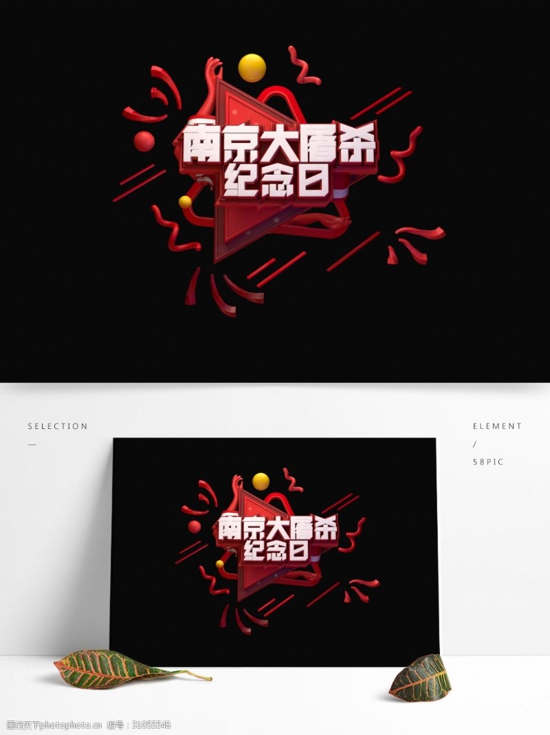 C4D艺术字南京大屠杀纪念日素材字体元素