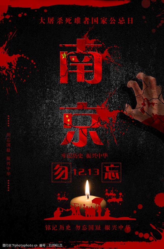 主题教育活动南京大屠杀海报