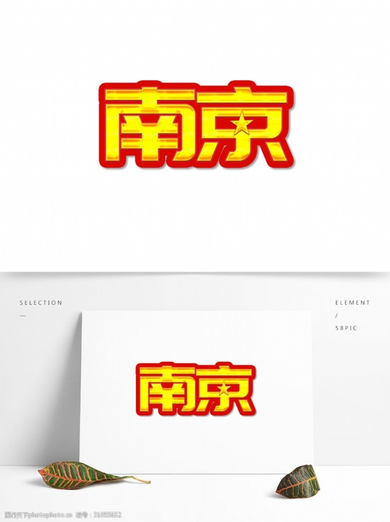 南京纪念公祭节日纪念日标题字艺术字