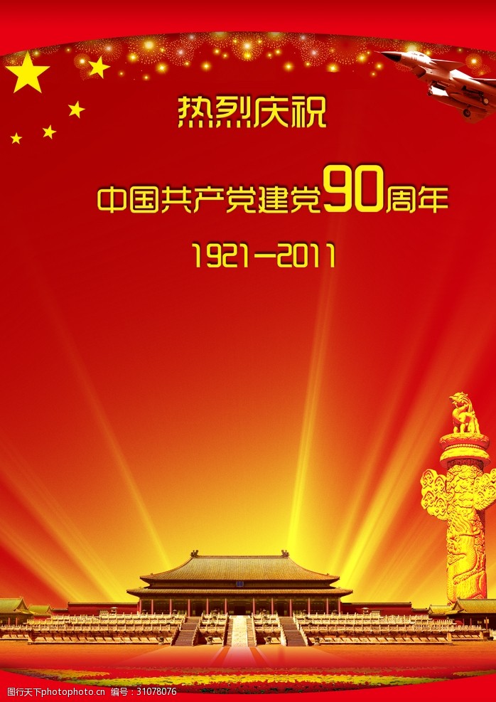 建党90周年素材热烈庆祝中国共产党建党90周年