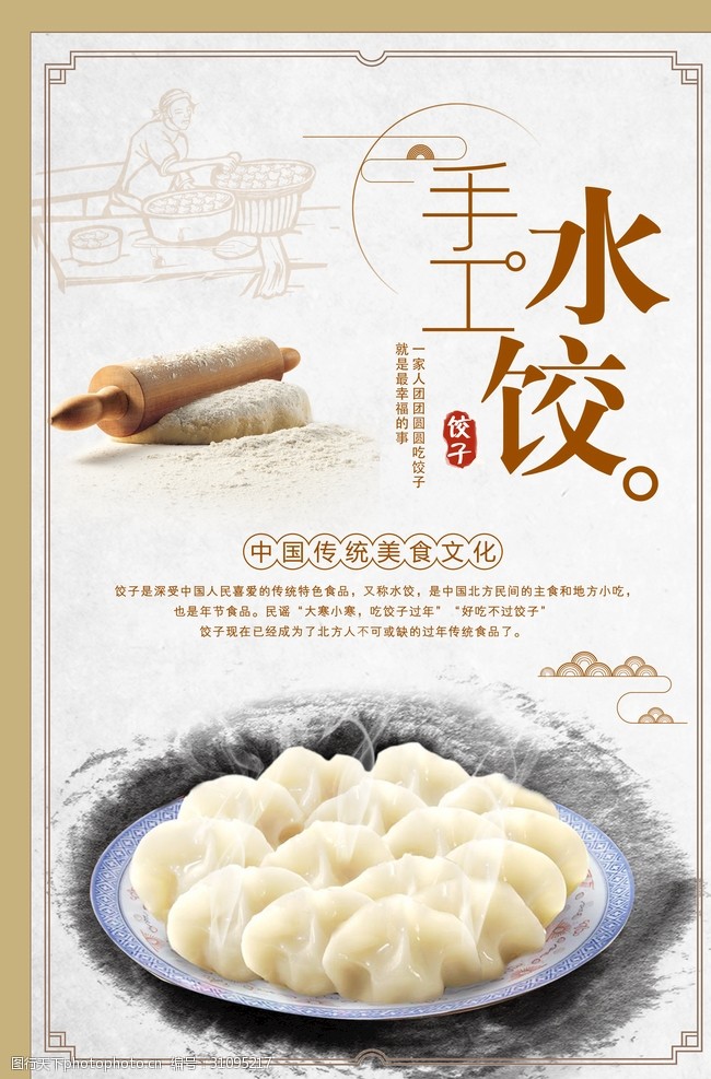 中华传统手工水饺