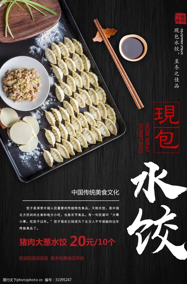 中华传统水饺