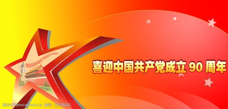 建党90周年素材喜迎中国共产党成立90周年