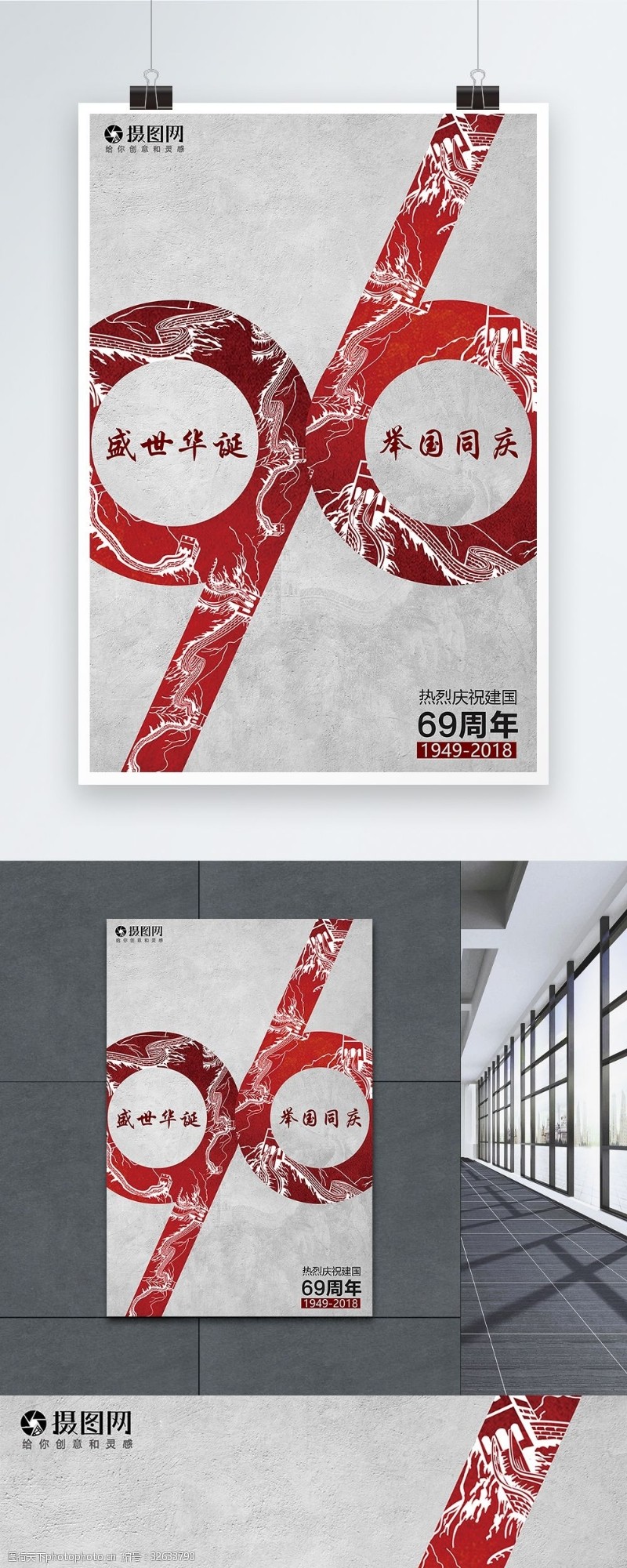 69周年国庆节海报