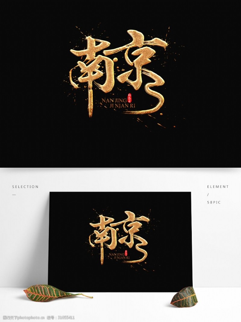 书法展南京中国风书法金色质感标题艺术字