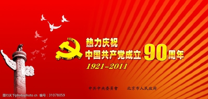 建党90周年素材中国共产党成立90周年