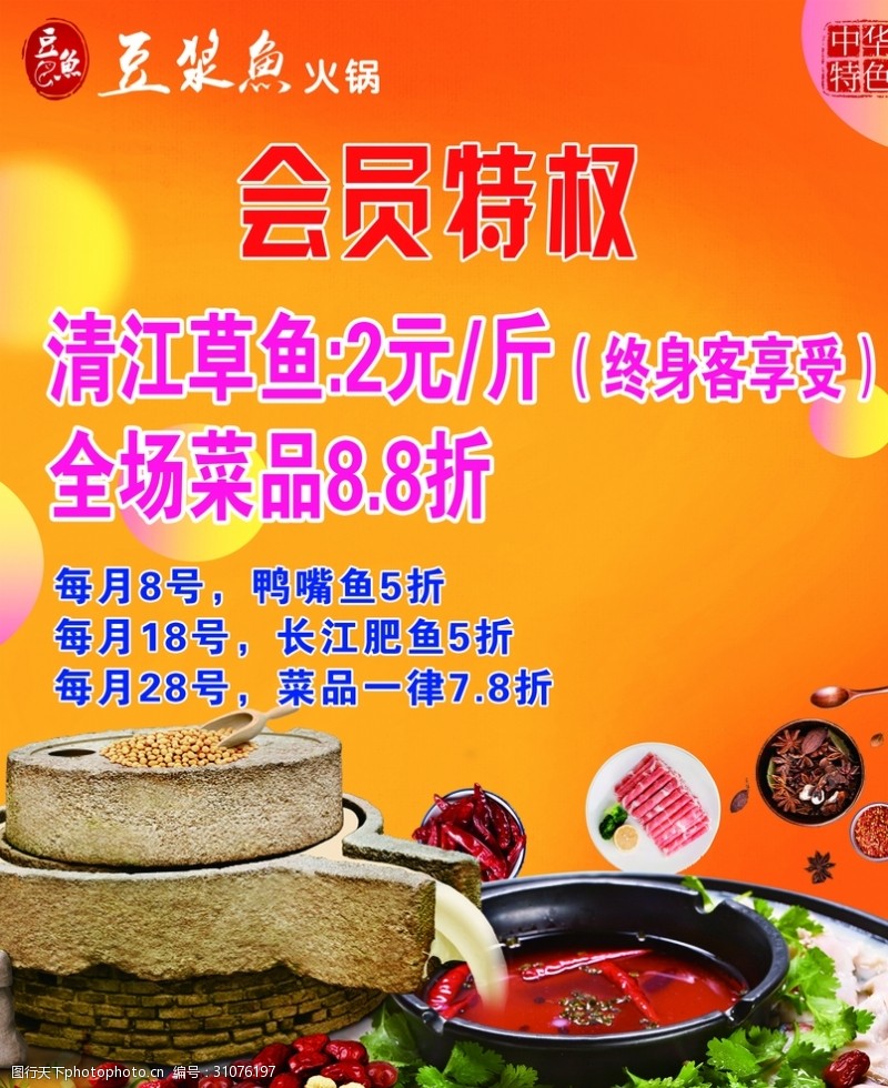 鱼火锅宣传单豆浆鱼火锅会员特权促销打折红色
