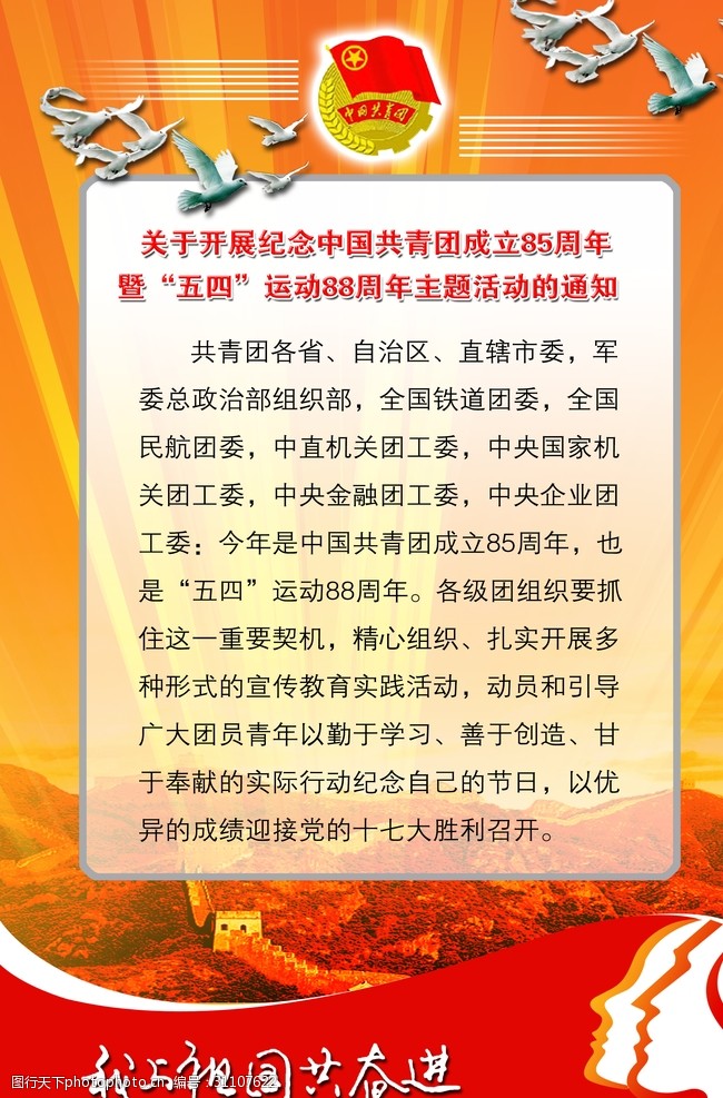 学校社团关于开展纪念中国共青团成立85