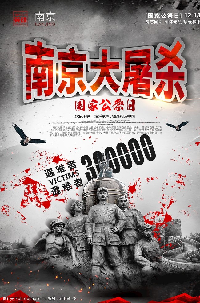 醒目国家公祭日南京大屠杀宣传海