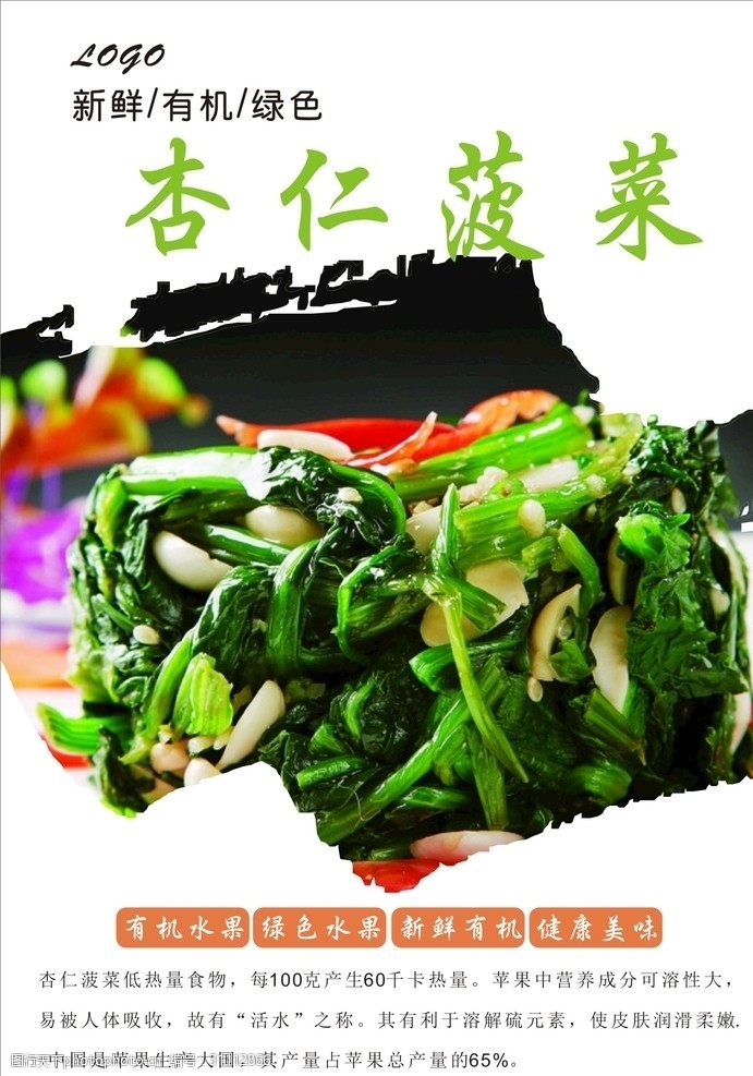 中华传统杏仁菠菜海报