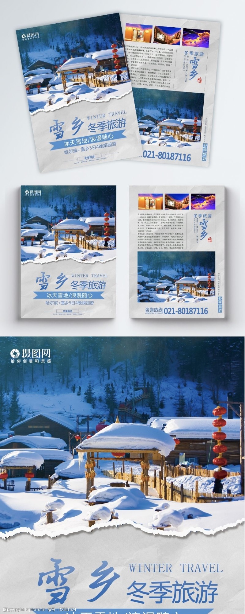 童话雪乡旅游宣传单