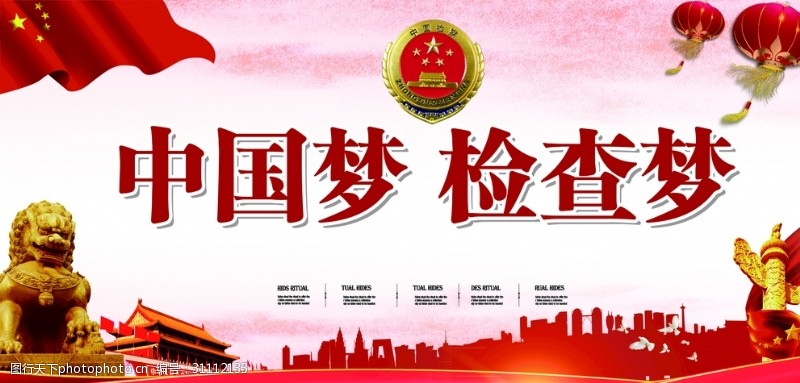 廉政建设海报中国梦检查梦