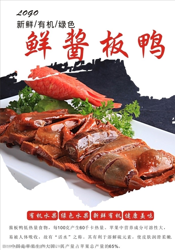 中华传统酱板鸭海报