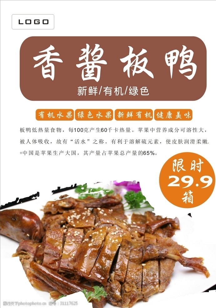 中华传统酱板鸭海报