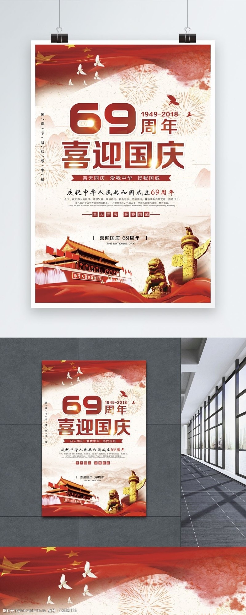 69周年喜迎国庆海报