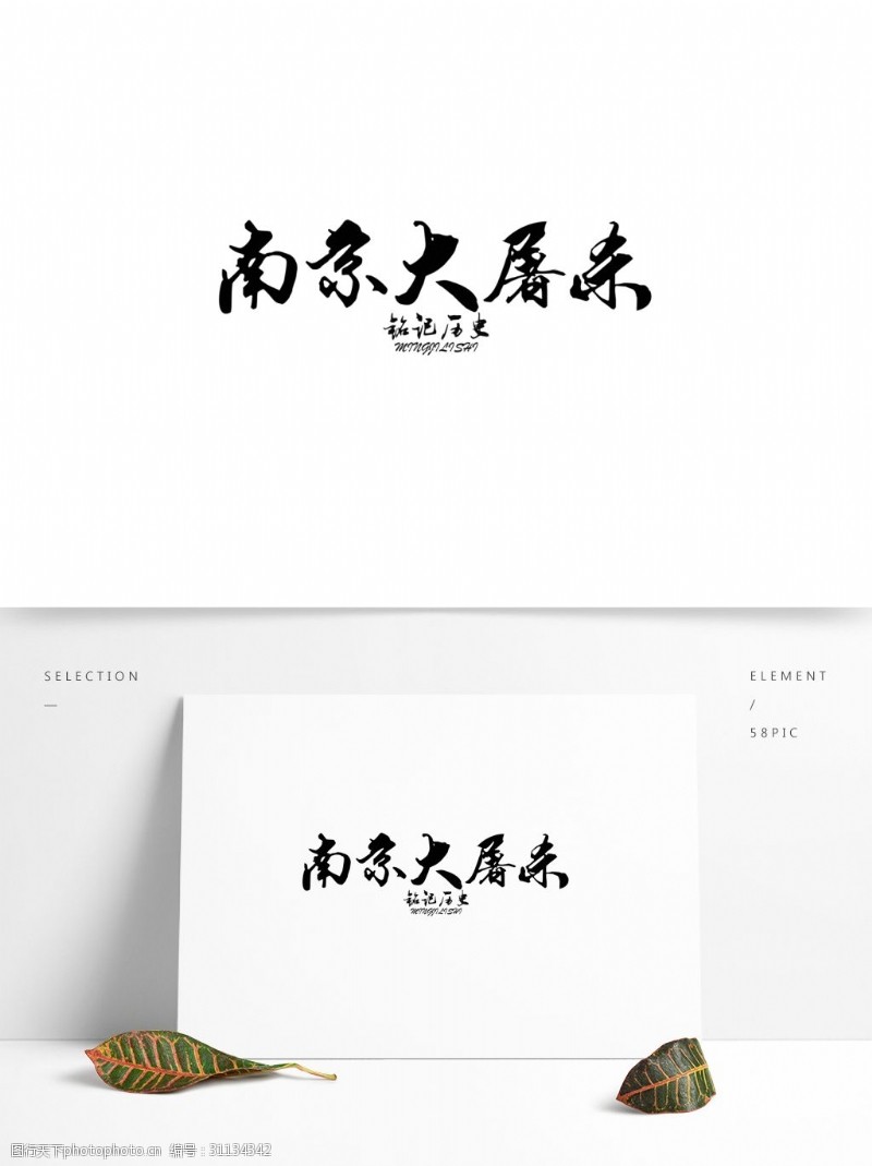 原创南京大屠杀艺术字体设计