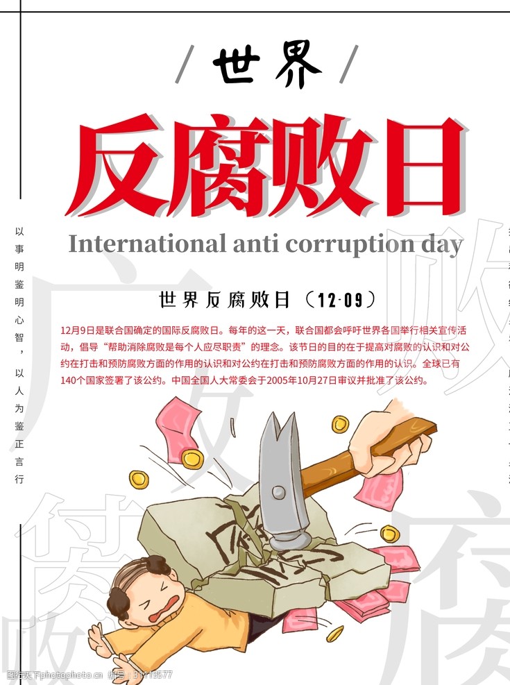 廉政建设海报反腐败日