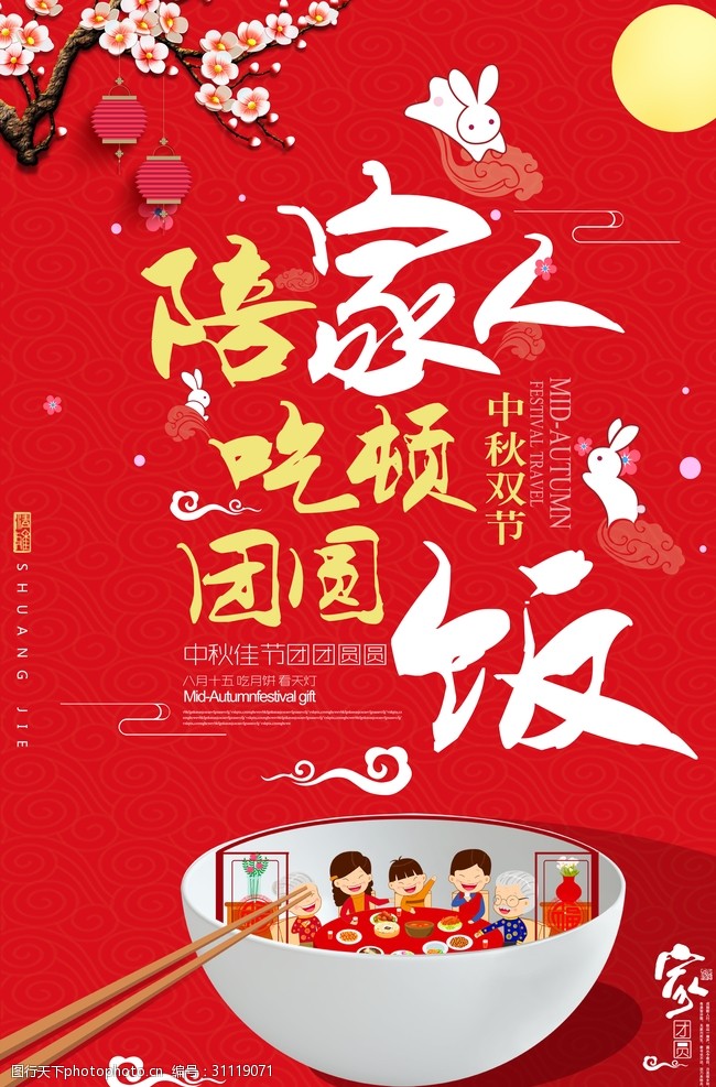 情人节展板中秋佳节陪家人吃顿团圆饭海报