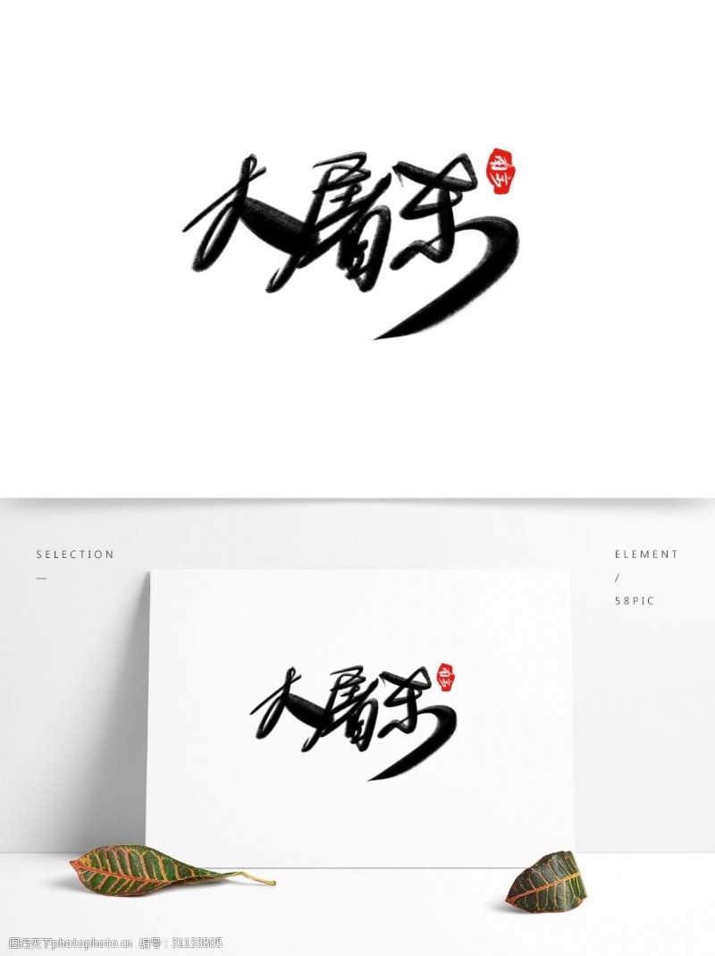 艺术字之中国风南京大屠杀水墨字体设计古风