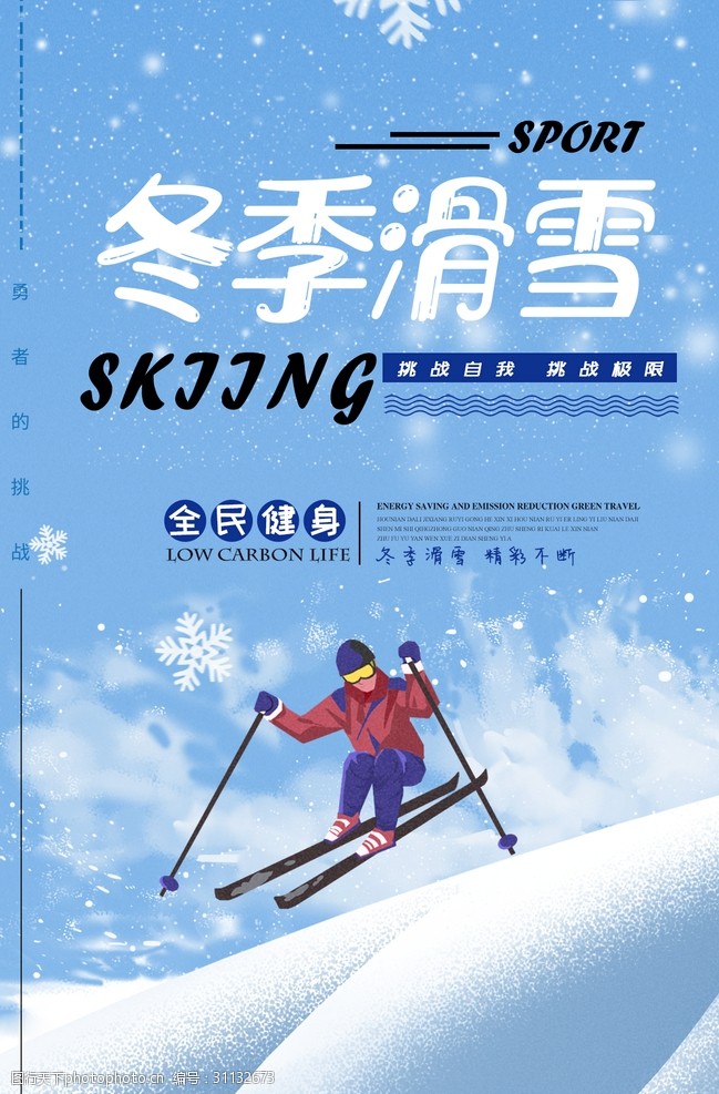 冬季运动篇冬季滑雪