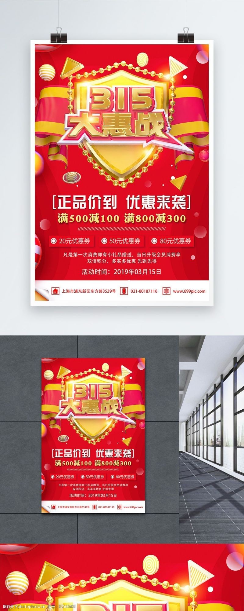 消费战报红色315大惠战节日促销活动海报