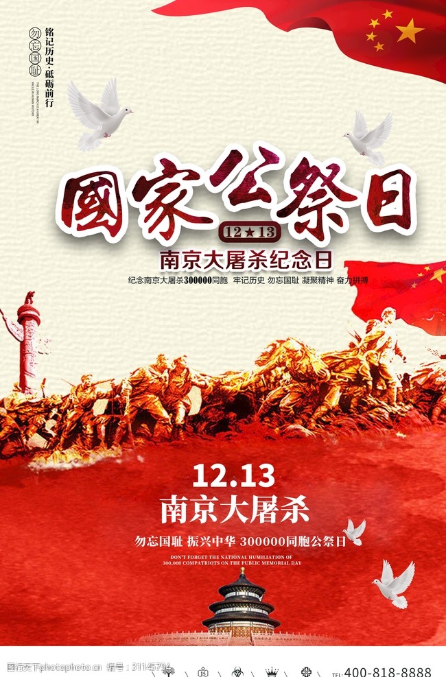 南京大屠杀国家公祭日