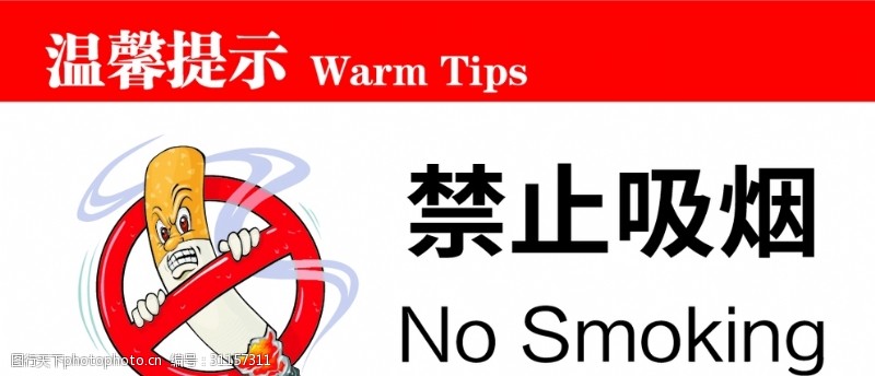 禁止标牌禁止吸烟标志