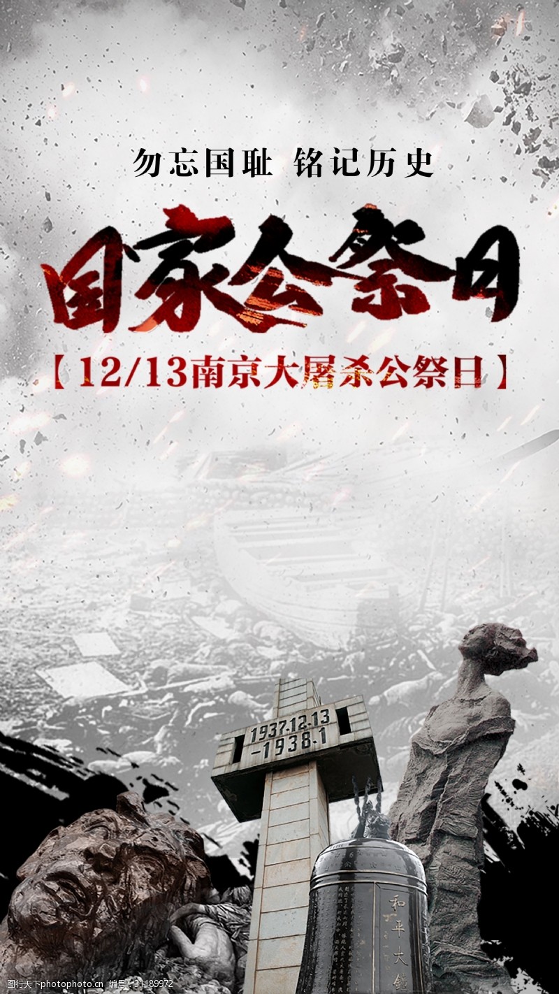 南京大屠杀国家公祭日宣传海报