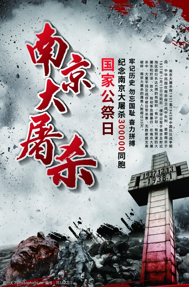 南京大屠杀国家公祭日宣传海报