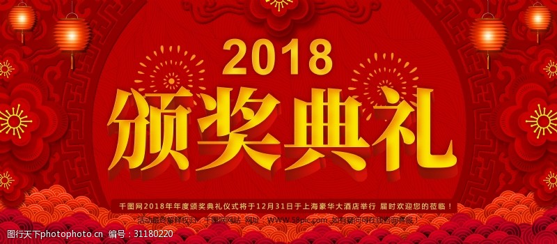 逐梦20182018年红色中国风企业年度颁奖典礼海报