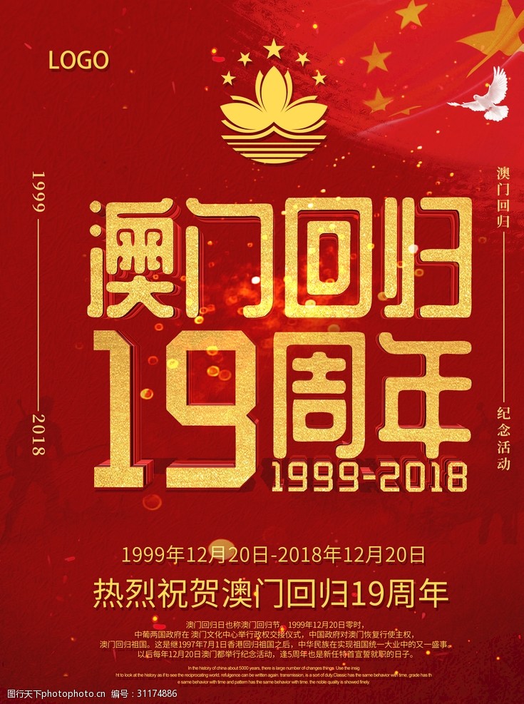 18周年庆红色喜庆澳门回归十九周年纪念日