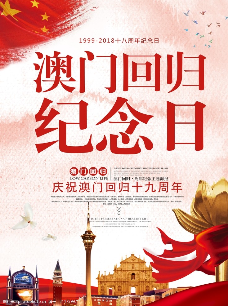 18周年庆红色中国风澳门回归18周年纪念