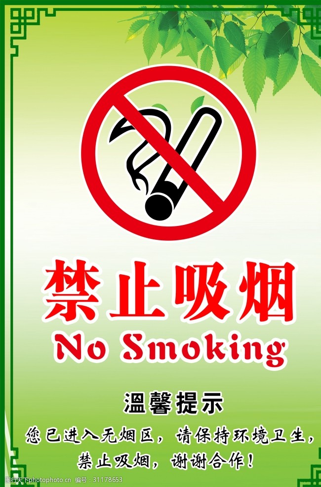 禁止标牌禁止吸烟