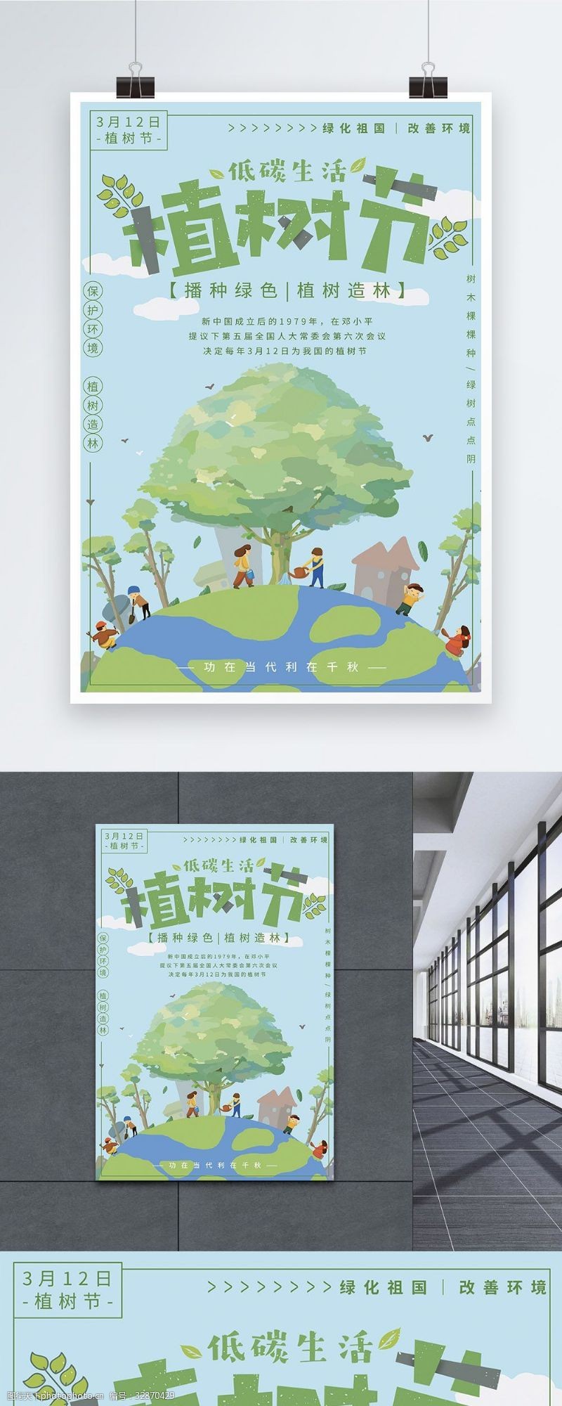 3月12日绿色清新植树节海报