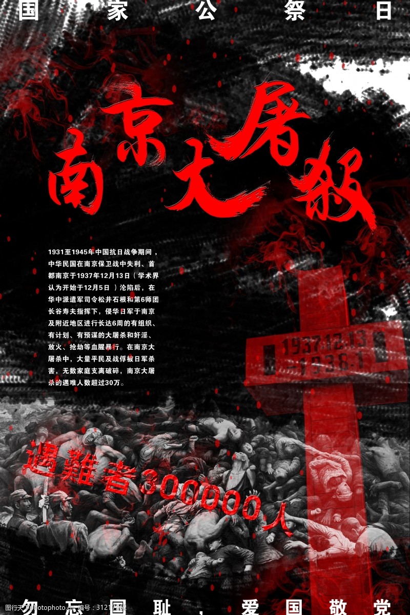 南京大屠杀纪念海报