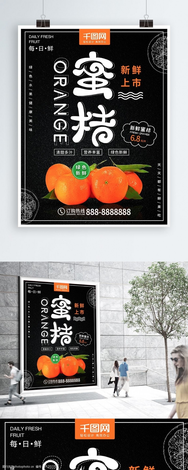 桔子黑色简约清新蜜桔水果促销海报