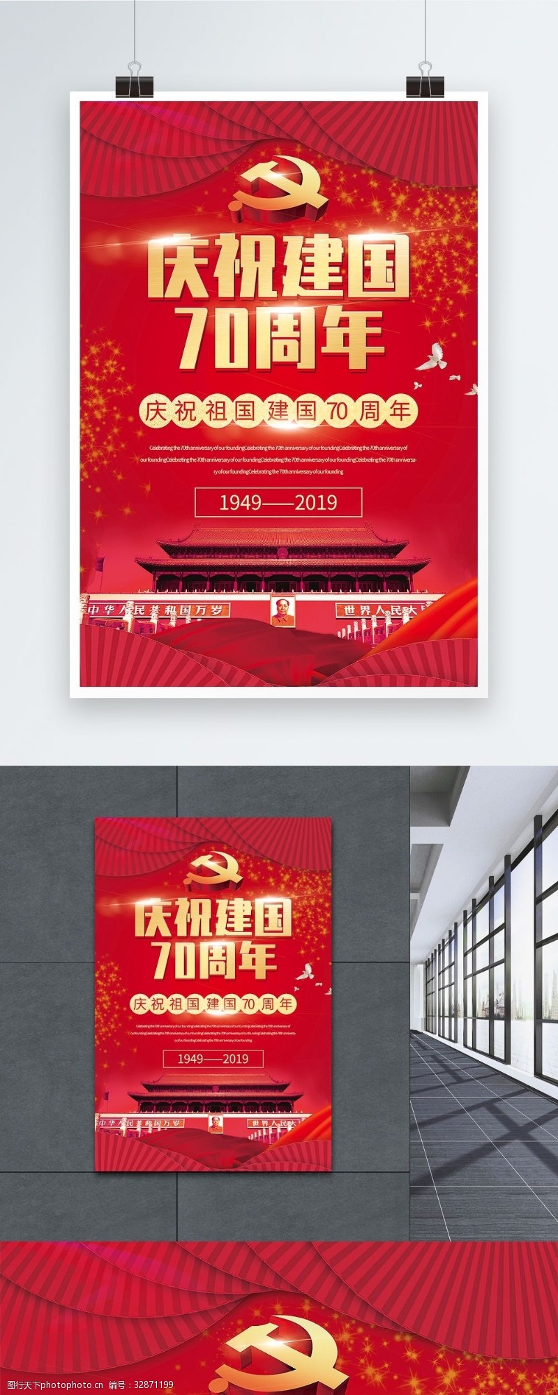 红色华诞红色大气庆祝建国70周年党建宣传海报