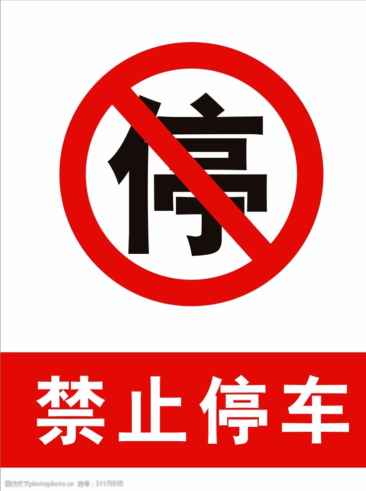 禁止标牌禁止停车
