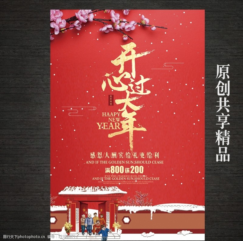 春节回家开心过大年新年海报