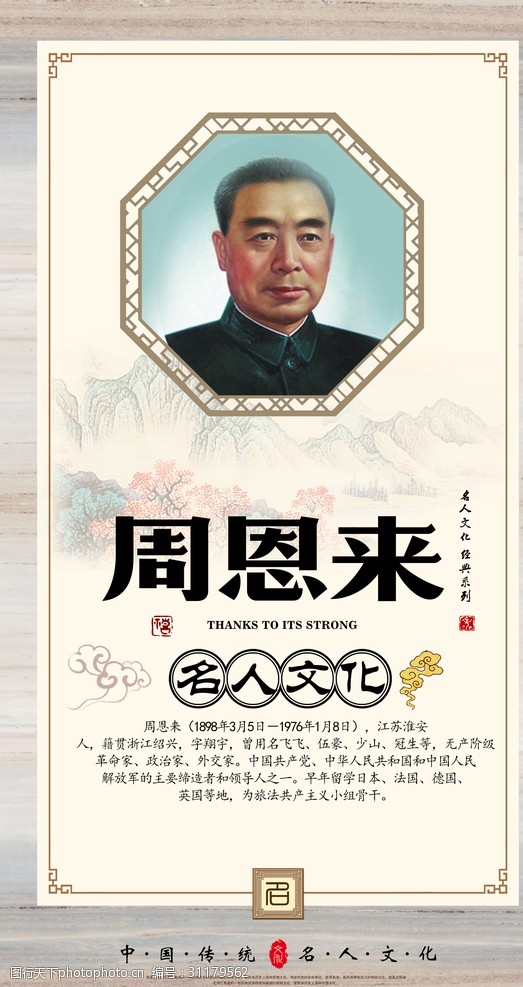 历代伟人历史名人周恩来