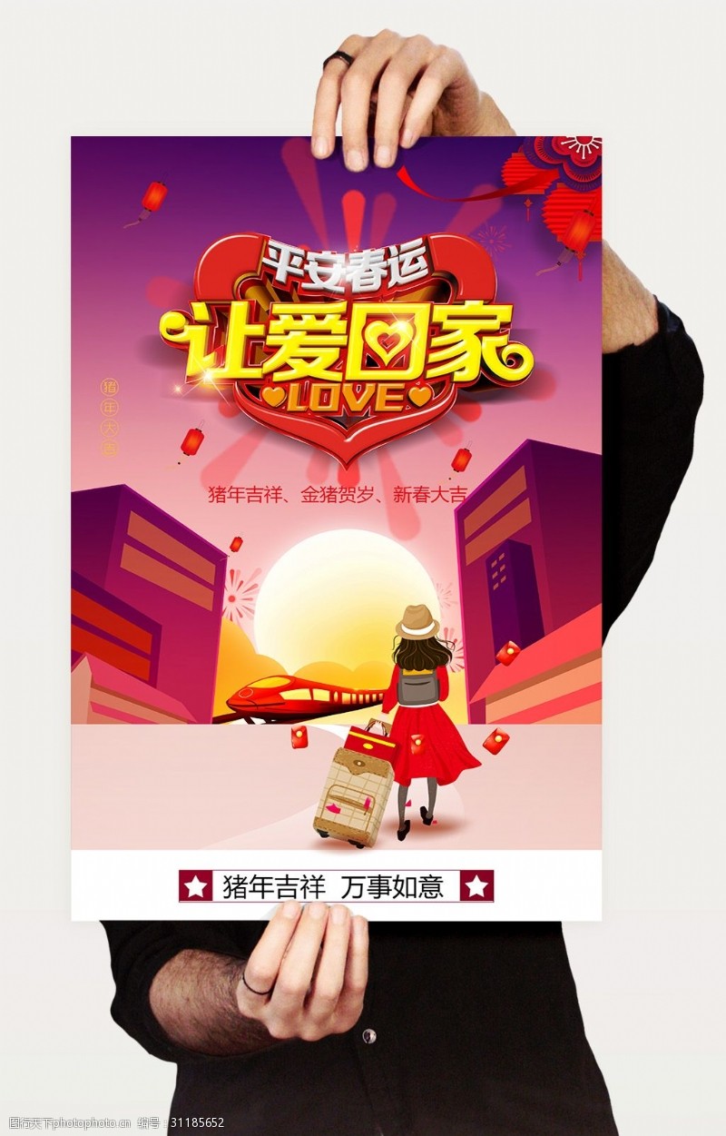 春节回家平安春运让爱回家公益宣传海报